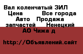 Вал коленчатый ЗИЛ 130 › Цена ­ 100 - Все города Авто » Продажа запчастей   . Ненецкий АО,Чижа д.